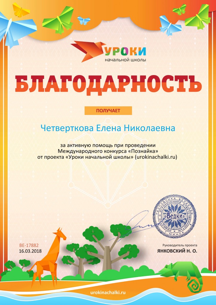 Благодарность за активную помощь urokinachalki.ru №17882