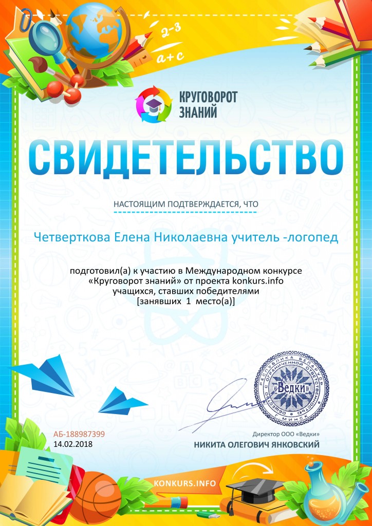 Свидетельство о подготовке победителей konkurs.info №188987399