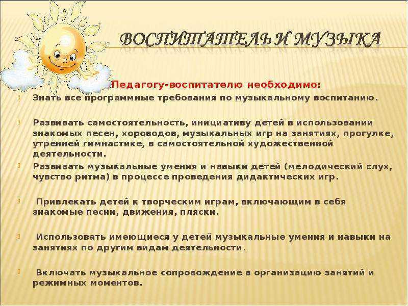 Воспитатель и музыка